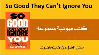 كتب صوتية مسموعة -  كن أروع من أن يتجاهلوك - so good they can't ignore you