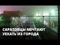 Жители Саратова хотят уехать из города из-за низкой зарплаты