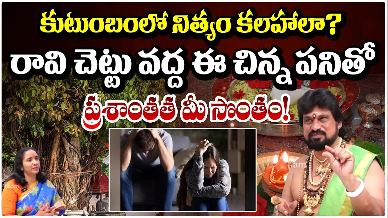 భార్యాభర్తల గొడవలా? రావి చెట్టు వద్ద ఈ చిన్న పనితో  ప్రశాంతత మీ | TantrikRemedy | #redtvsubham