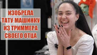 👶 Она изобрела прототип РОТОРНОЙ тату-машинки в 11 лет! Интервью с начинающим тату-мастером