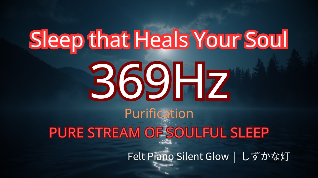 🌙 369 Hz | PURE STREAM OF SOULFUL SLEEP | 魂まで癒す眠り・癒しの周波数｜純正律