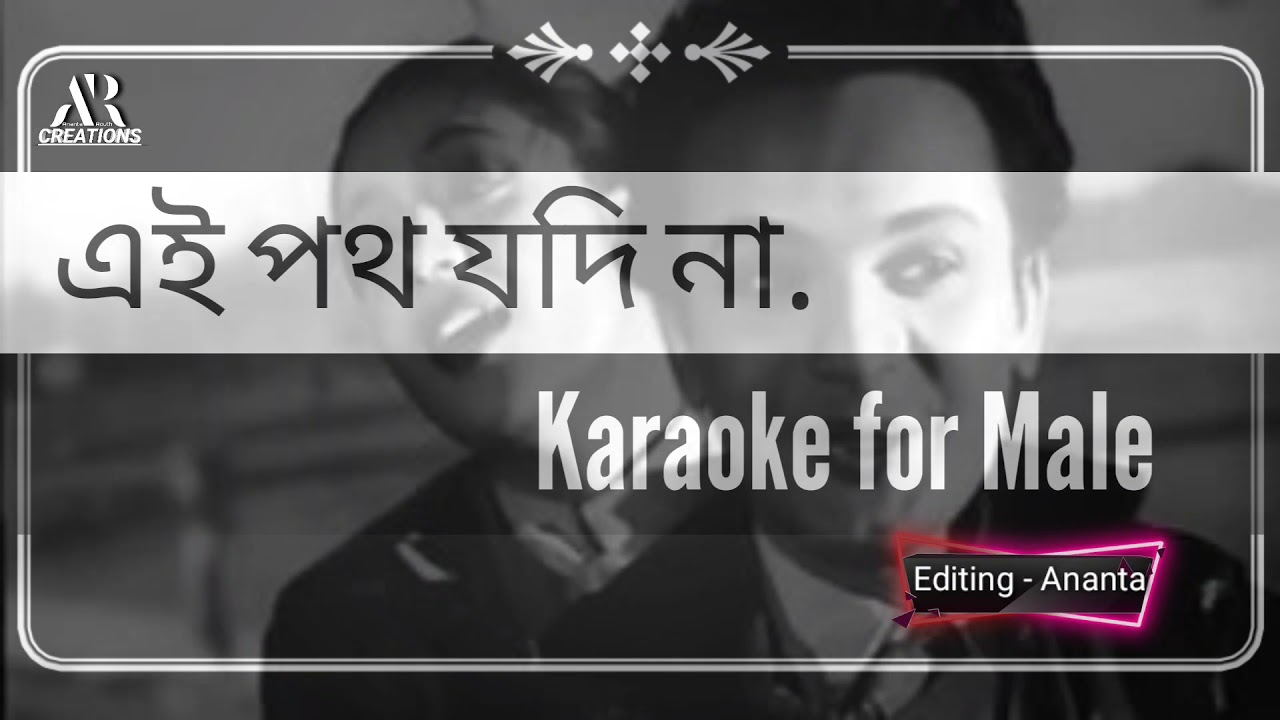 Ei poth jodi na sesh hoye karaoke for male/ এই পথ যদি না শেষ হয় / সপ্তপদী /হেমন্ত মুখোপাধ্যায়