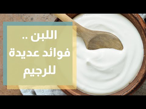 ما هي فوائد اللبن للرجيم وكيف يمكن تناوله