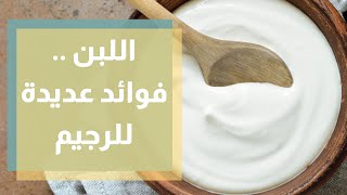 ما هي فوائد اللبن للرجيم    وكيف يمكن تناوله ؟