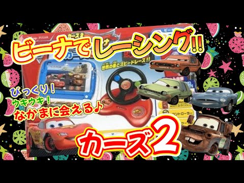 最終値下げ】ビーナ Beena レーシングビーナ カーズ2 セット 最終