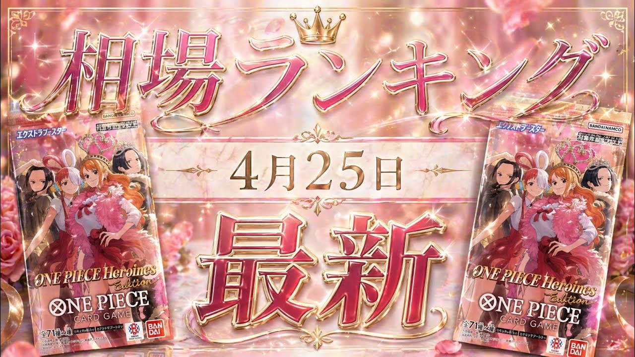 【ワンピースカード】【4月最新】 エクストラブースター【1弾〜4弾】高額カード相場ランキング SR以上　