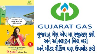 Gujarat Gas App | How to Register and Bill Pay | Gujarat Gas Meter reading upload screenshot 4