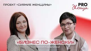 Ирина Карелина: «Где близкие по духу, ничего не страшно» || «Сияние женщины» с Камиллой Воронковой