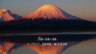 Сегодна к маме я приехала домой краски караоке