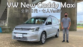 VW New Caddy Maxi 全新五代‧ 七人Vanlife｜新車試駕 