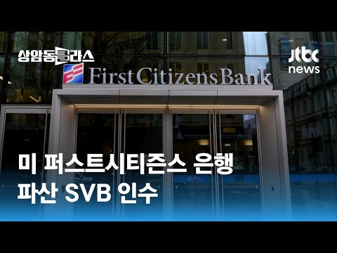   미 중소은행 퍼스트시티즌스 파산 SVB 인수 예금 등 포함 JTBC 상암동 클라스