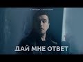 Астемир Апанасов - "Дай мне ответ"/ Astemir Apanasov- "Day mne otvet".