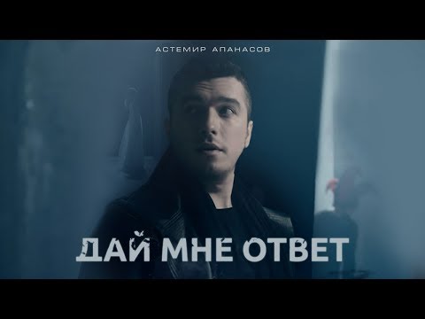 Астемир Апанасов - Дай Мне Ответ