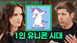 샘 올트먼이 본 2030년 '1인 유니콘 시대'