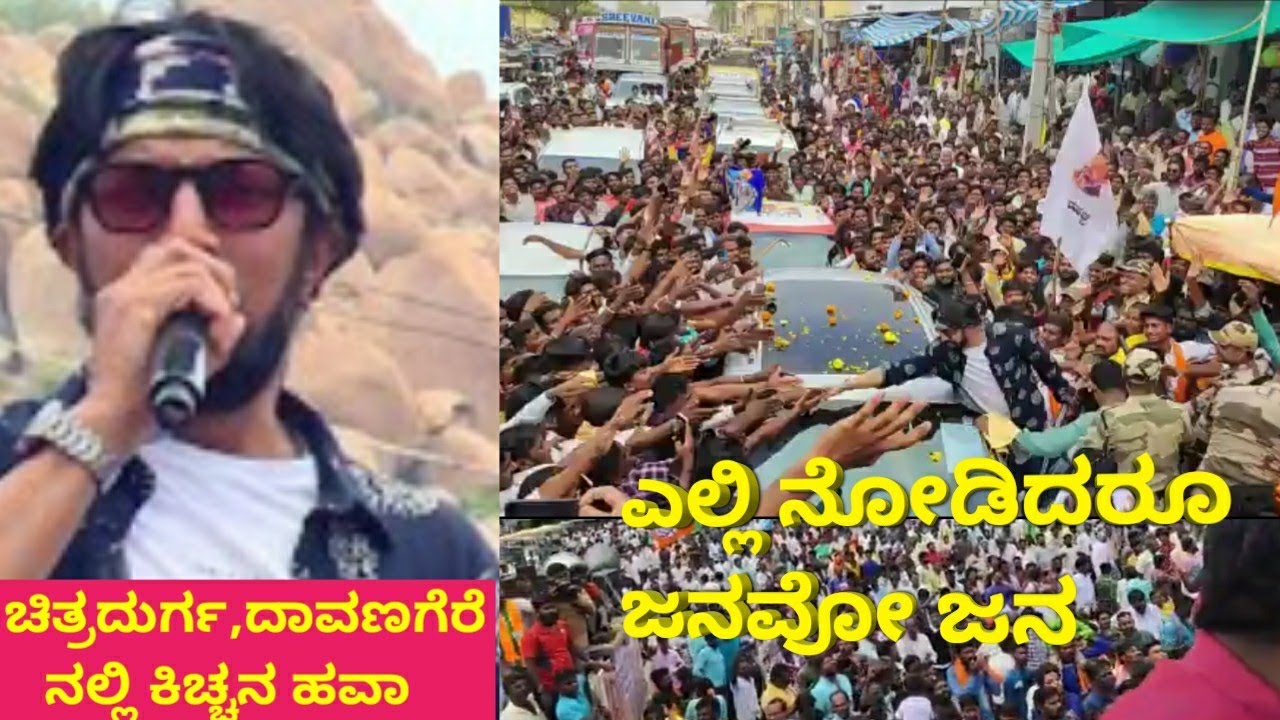 Kiccha Sudeep BJP Campaign || ಕಿಚ್ಚನ ನೋಡಲು ಮುಗಿಬಿದ್ದ ಫ್ಯಾನ್ಸ್ || Sudeep Road show