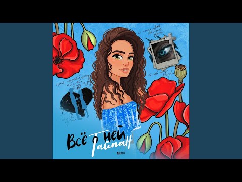 Тайпан - Прости