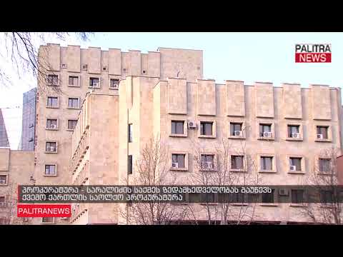 პროკურატურა - სარალიძის საქმეს ზედამხედველობას გაუწევს ქვემო ქართლის საოლქო პროკურატურა