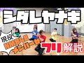 【現役メンバーが教える】NMB48「シダレヤナギ」振り付け解説