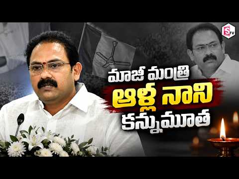 ఆళ్ల నాని కన్నుమూత | YCP EX Minister Alla Nani Passes Away | AP News | YS Jagan | Chandrababu