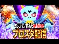 【ブロスタ】ロボットファイトや3v3、5v5など色んなモードで遊びます！誰でも参加OK～✨ブロスタ参加型配信✨【スターフォースシーズン】#brawlstars #ブロスタ #shorts