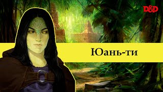 картинка: Кто такие юань-ти? | D&D Lore