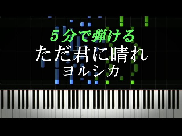 ただ君に晴れ ヨルシカ ピアノ楽譜付き Youtube