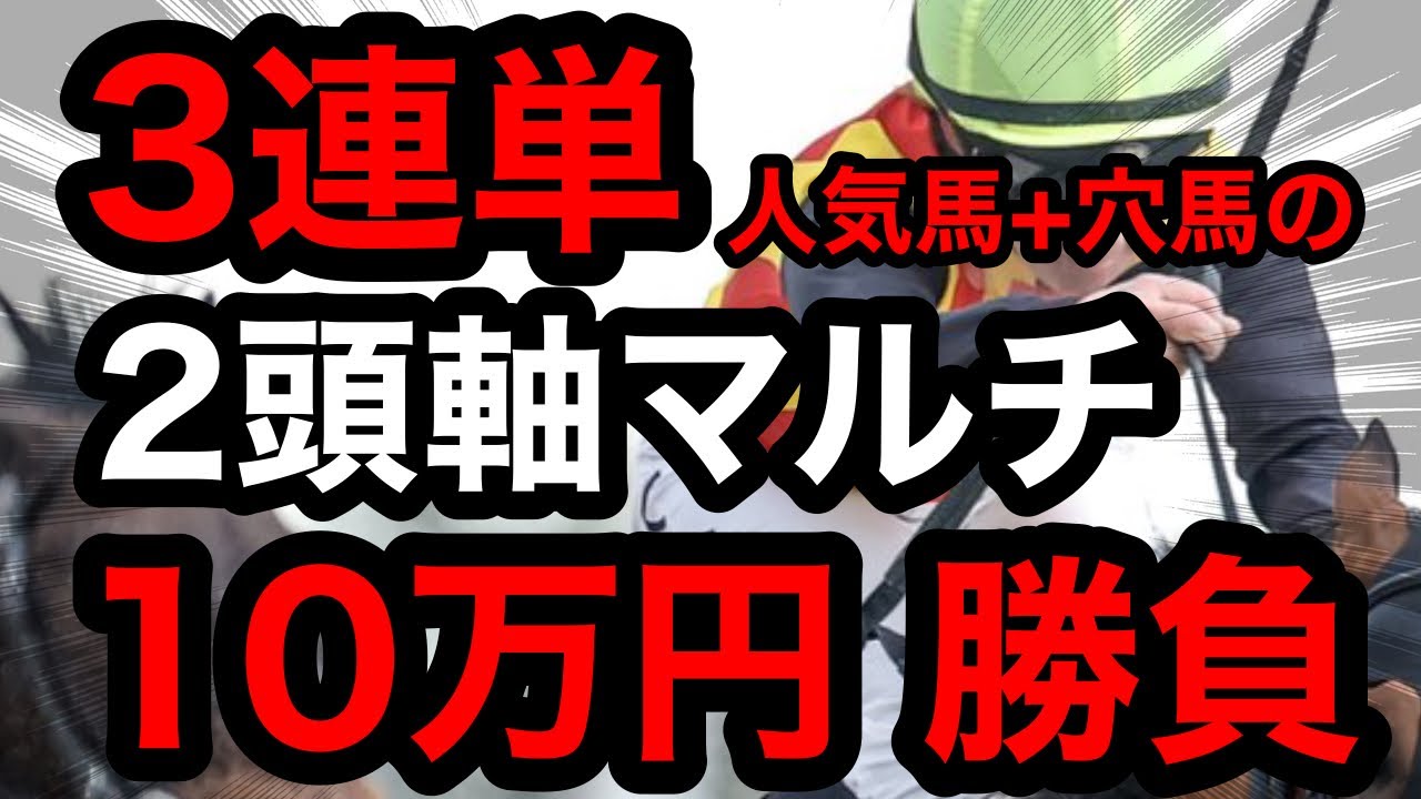 【馬券勝負】3連単人気馬と穴馬の2頭軸マルチ、相手5頭で合計10万円の大勝負