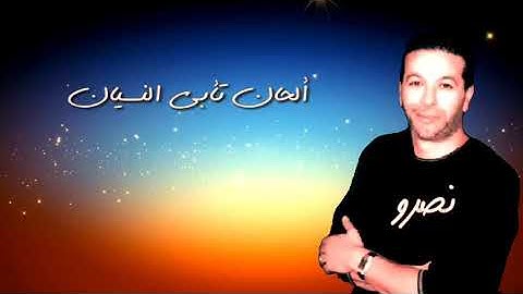 الشاب نصرو (ماشي حقد حنا تفارقنا )