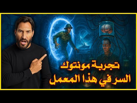 مونتوك اخطر تجارب المخابرات الامريكية لنقل الوعي البشرى