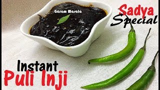 വിഷു സ്പെഷ്യൽ - പെട്ടെന്നുണ്ടാക്കാവുന്ന പുളി ഇഞ്ചി Instant Puli inji Sadya Special