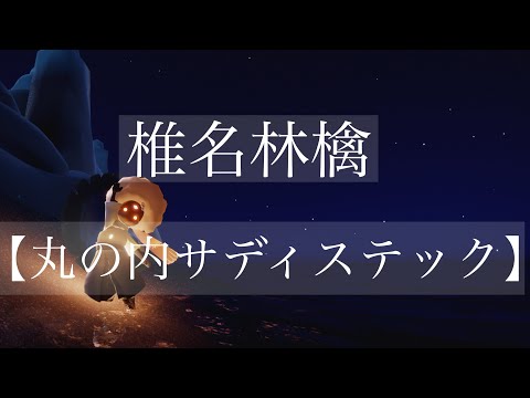 Sky 星を紡ぐ子どもたち】椎名林檎【丸の内サディステック】簡単アレンジ演奏（sky children of the light）