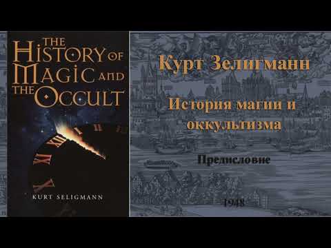 История магии и оккультизм. Курт Зелигманн . Часть I.