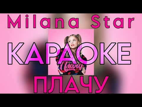 Milana Star - Плачу Караоке Версия