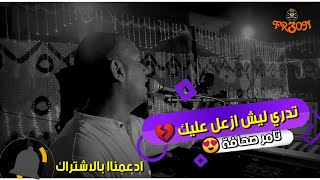 تتدري ليش ازعل عليك 💔 🖐️ | العندليب تامر صحافة 😍 | تدمير خلايا الانسجام 🔥@fr3on162