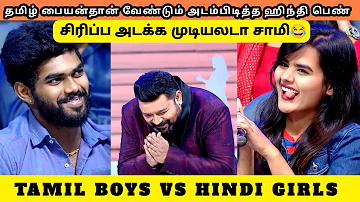 தமிழ் பையன்தான் வேண்டும் அடம்பிடித்த ஹிந்தி பெண் | TAMIL BOYS VS HINDI GIRLS