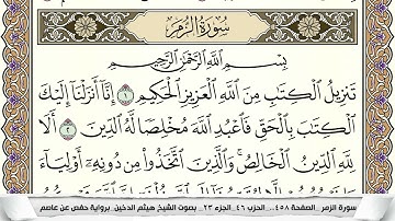 سورة الزمر مكتوبة هيثم الدخين Surah Al Zomar  برواية حفص عن عاصم