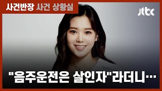 '만취 추돌사고' 리지, 과거 인터뷰에선 음주운전에 강한 거부감 / JTBC 사건반장