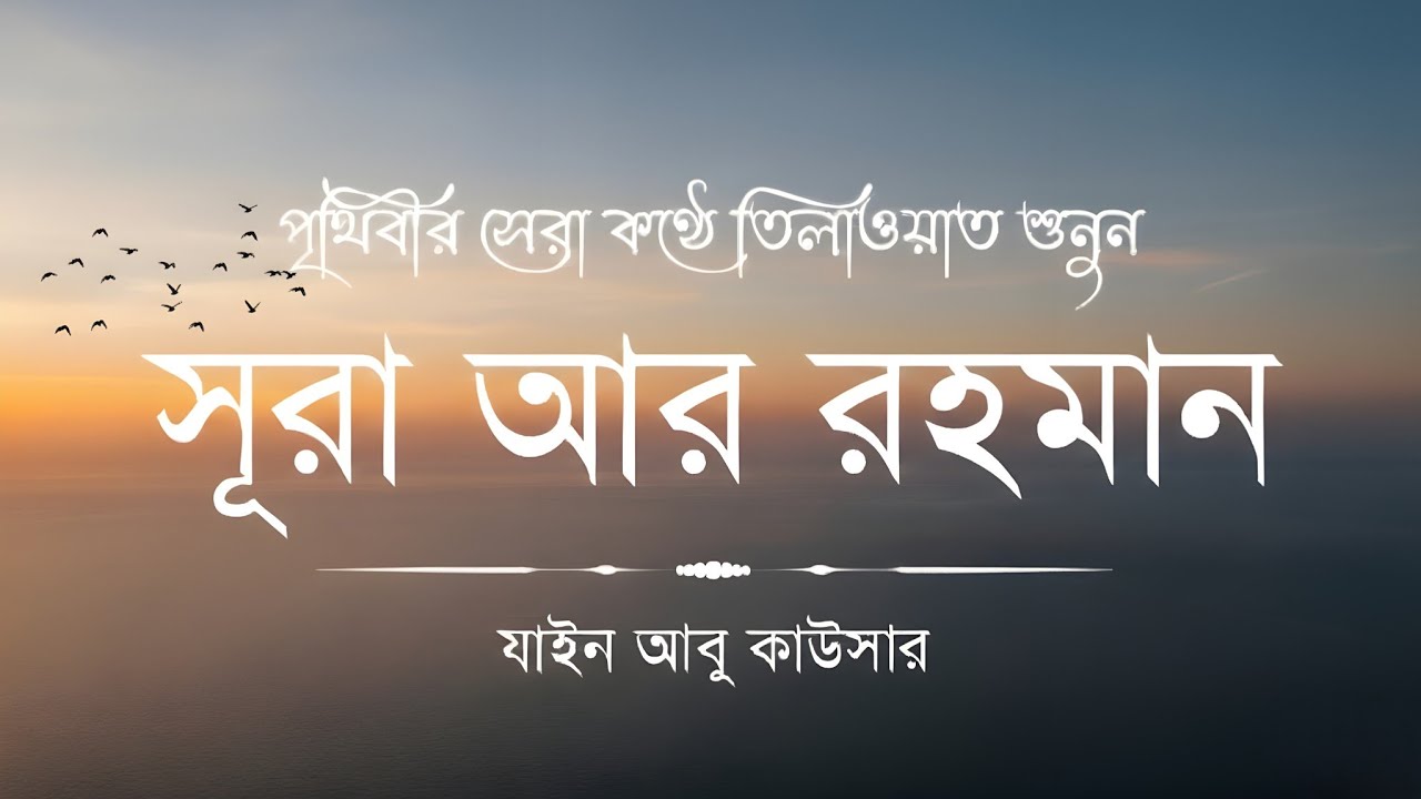 সূরা আর রহমান (سورة الرحمن) - Surah Ar Rahman | মন শীতল করানো তেলাওয়াত | Zain Abu Kautsar