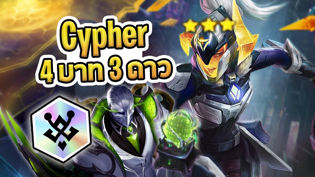 Cypher แบบไปสุด ถ้าของน้อยเกิน ขอยอมตายเพราะไม่ได้ของดีกว่า! - TFT Set 14