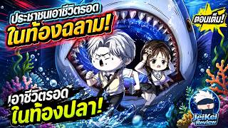 [Full พาร์ท 1] เอาชีวิตรอดในท้องปลา: แฮกฟังเสียงเลเวียธาน ฟาร์มกล่องเสบียงรัวๆ | JeiKei Review screenshot 5