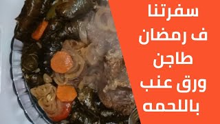 سفرتنا ف رمضان طاجن ورق عنب باللحمه