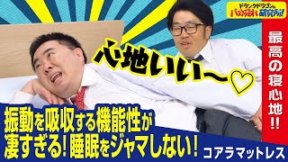 【コアラマットレス】マットレス業界で話題沸騰中の最高の寝心地を体験してみた！（ドランクドラゴンのバカ売れ研究所　公式）