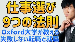 幸せになる仕事の選びかた9つの法則〜Oxford大学式 キャリアと職業選択の科学