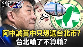 阿中「誠實中」只想選台北市!?新北選不贏、桃園不能輸、台北輸了不算輸!?【關鍵時刻】20220105-5 劉寶傑 黃暐瀚 李正皓 吳子嘉