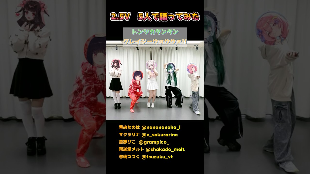 トンツカタンタン/クレイジーウォウウォ！！【倉夢ぴこ/紫央なのは/サクラリナ/釈迦堂メルト/与璃つづく】　#shorts #vtuber #踊ってみた　2.5次元Vtuberで踊ってみた