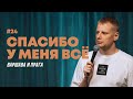 Слава Комиссаренко Спасибо у меня всё Варшава Прага 24 