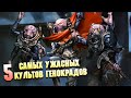 5 Самых Ужасных Культов Генокрадов в Warhammer 40000