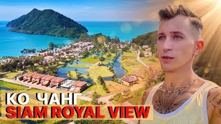 ЖИТЬ БОГАТО НА КО ЧАНГЕ / ПОСЕЛОК РАЙСКОГО ТИПА - SIAM ROYAL VIEW / UTALAY KOH CHANG