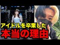 『こんな人材を活かせなかったらあなたのせい』元日向坂46高瀬愛奈がアイドルを卒業した本当の理由【ヒカル切り抜き】
