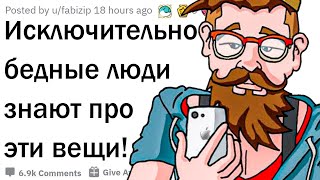 Что знают ТОЛЬКО бедные люди?